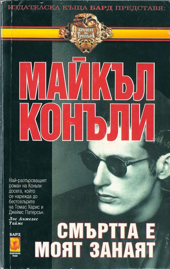 Обложка книги «Смъртта е моят занаят»