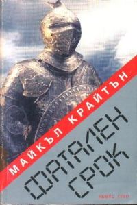 Обложка книги «Фатален срок»