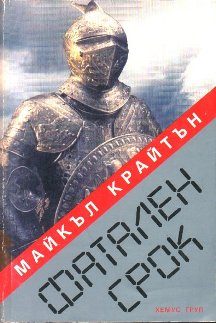 Обложка книги «Фатален срок»