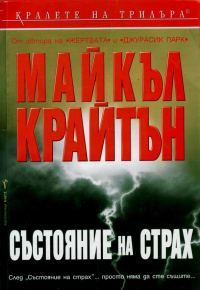 Обложка книги «Състояние на страх»