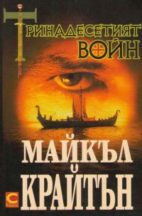 Обложка книги «Тринадесетият воин»
