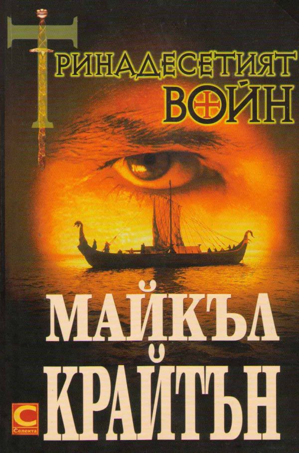 Обложка книги «Тринадесетият воин»