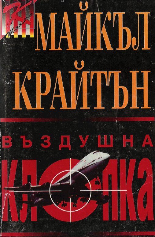 Обложка книги «Въздушна клопка»