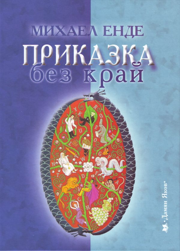 Обложка книги «Приказка без край»