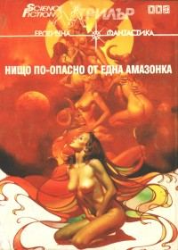 Обложка книги «Нищо по-опасно от една амазонка»