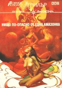 Обложка книги «Нищо по-опасно от една амазонка»