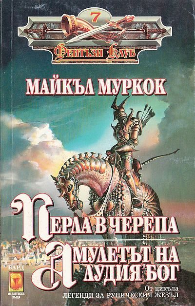 Обложка книги «Перла в черепа»
