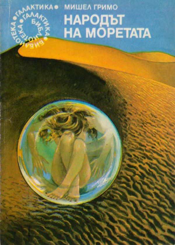 Обложка книги «Народът на моретата»