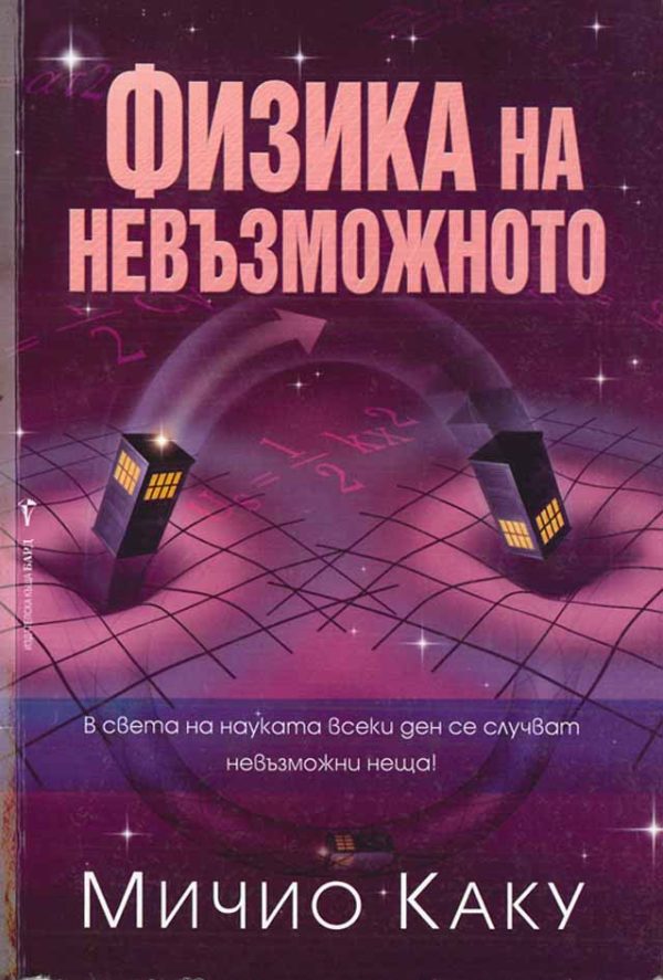 Обложка книги «Физика на невъзможното»