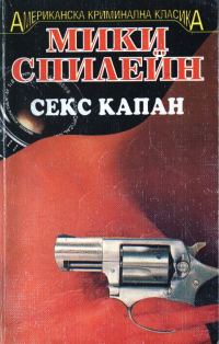 Обложка книги «Секс капан»