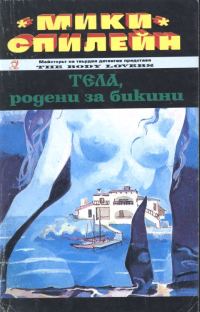 Обложка книги «Тела, родени за бикини»