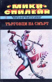 Обложка книги «Търговци на смърт»