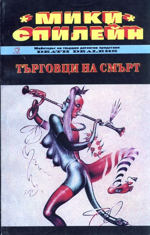 Обложка книги «Търговци на смърт»