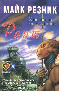 Обложка книги «Раят»