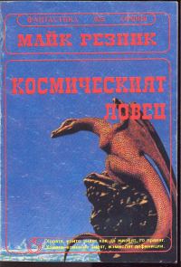 Обложка книги «Космическият ловец (Гълтачът на души)»
