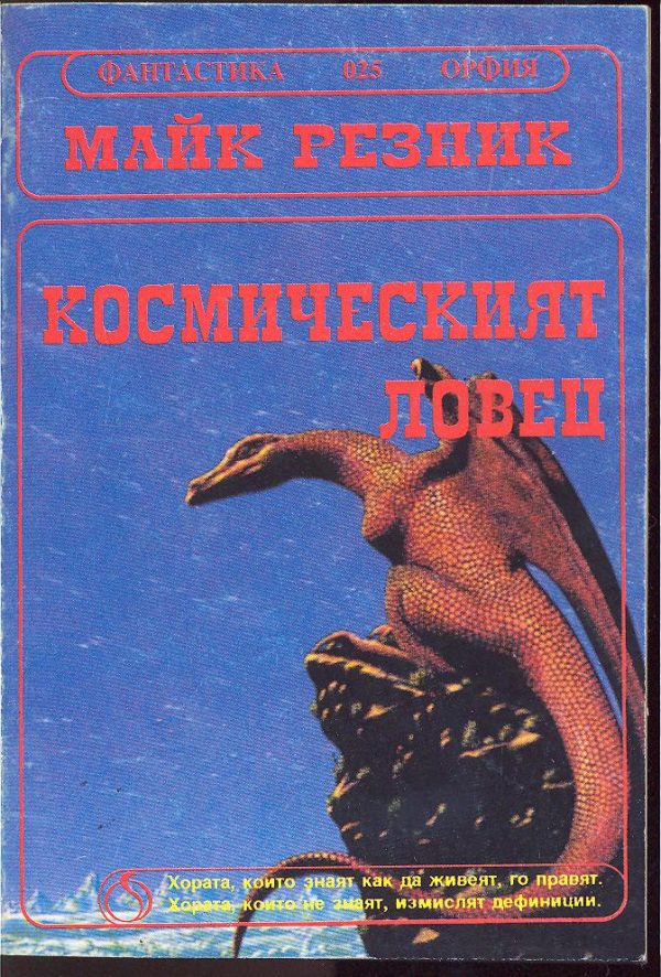 Обложка книги «Космическият ловец (Гълтачът на души)»