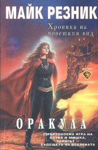Обложка книги «Оракула»