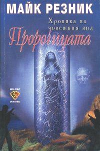 Обложка книги «Пророчицата»