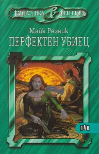 Обложка книги «Перфектен убиец»