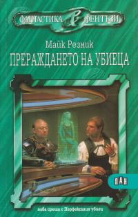 Обложка книги «Прераждането на убиеца»