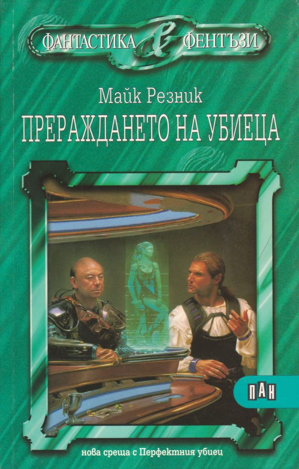 Обложка книги «Прераждането на убиеца»