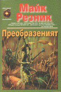 Обложка книги «Преобразеният»