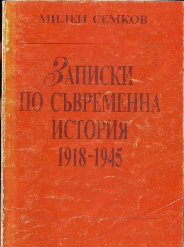 Обложка книги «Записки по съвременна история 1918–1945»