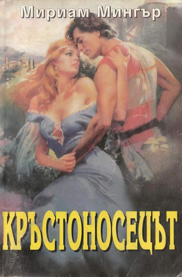 Обложка книги «Кръстоносецът»
