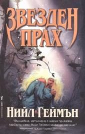 Обложка книги «Звезден прах»