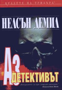 Обложка книги «Аз, детективът»