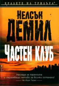 Обложка книги «Частен клуб»