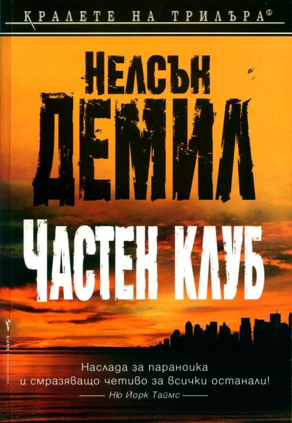 Обложка книги «Частен клуб»