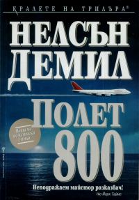 Обложка книги «Полет 800»