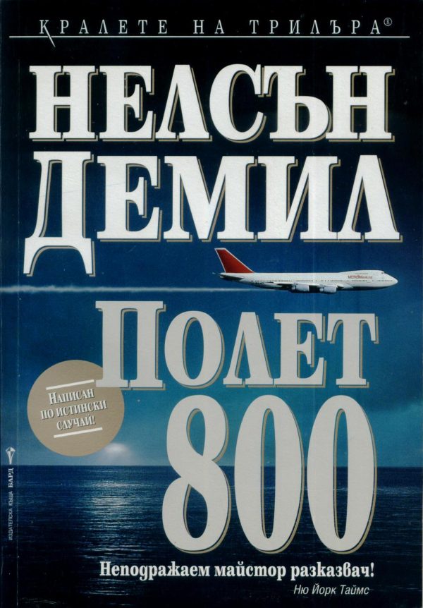 Обложка книги «Полет 800»