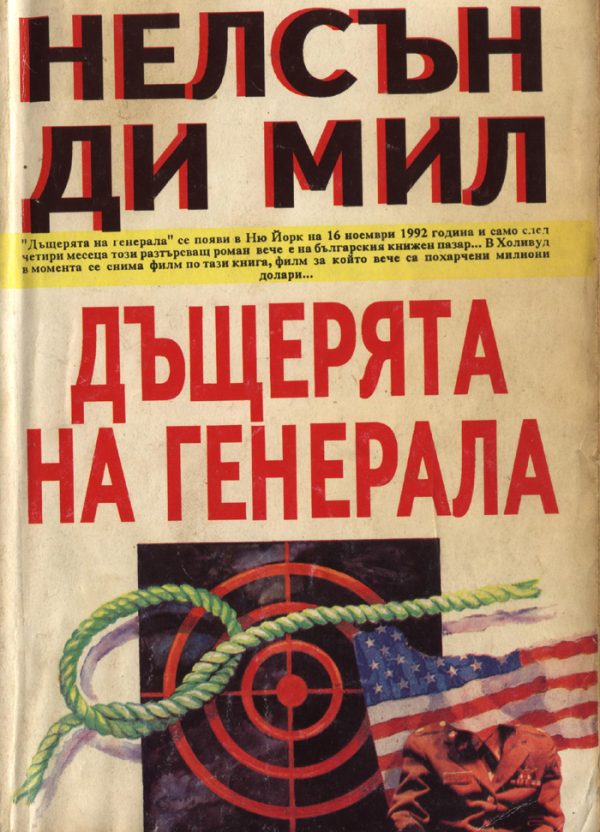Обложка книги «Дъщерята на генерала»