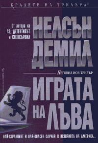 Обложка книги «Играта на лъва»