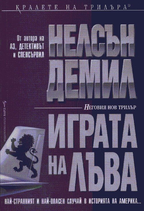 Обложка книги «Играта на лъва»