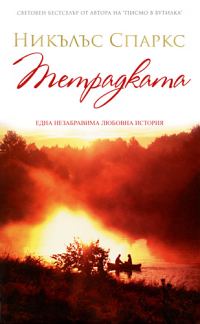 Обложка книги «Тетрадката»