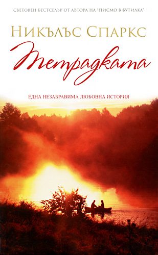 Обложка книги «Тетрадката»