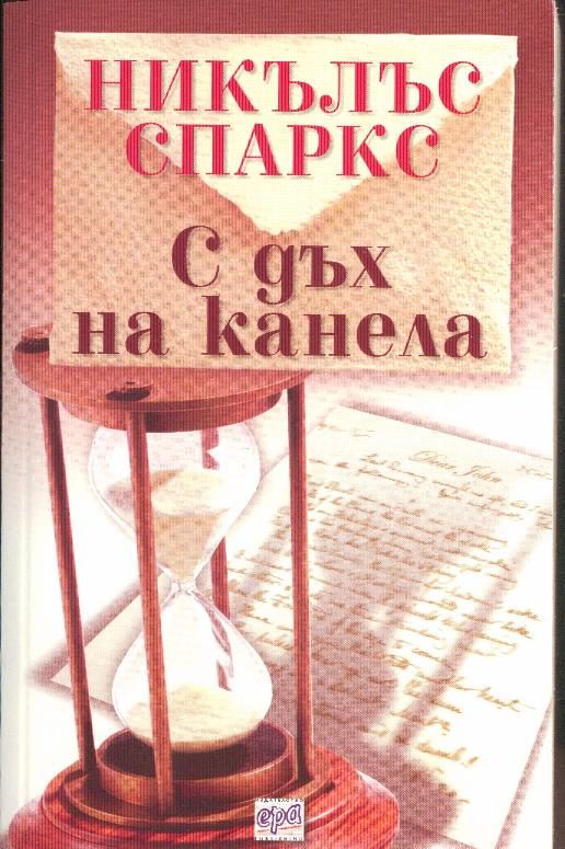 Обложка книги «С дъх на канела»