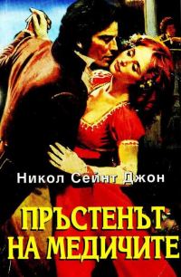 Обложка книги «Пръстенът на Медичите»