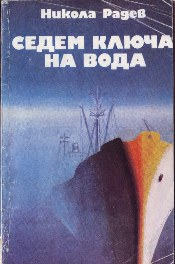 Обложка книги «Седем ключа на вода»