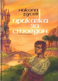 Обложка книги «Приказка за Стоедин»