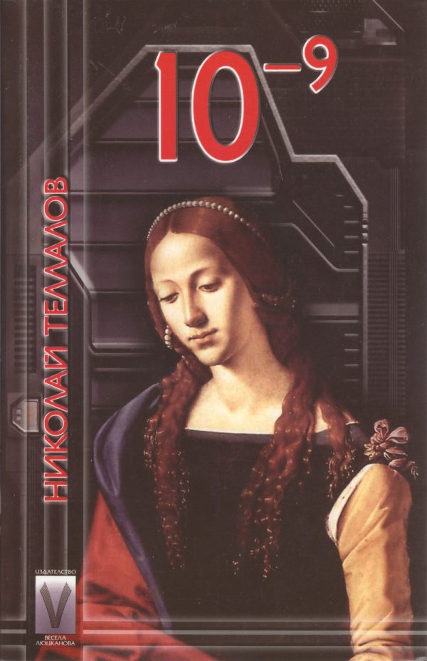 Обложка книги «10⁻⁹ (Нано)»