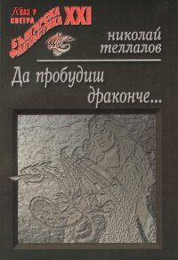 Обложка книги «Да пробудиш драконче…»