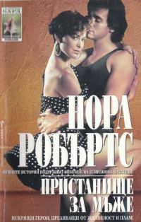 Обложка книги «Пристанище за мъже»