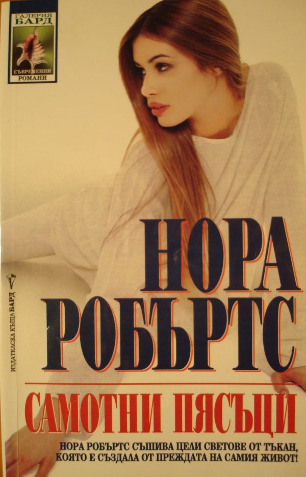 Обложка книги «Самотни пясъци»