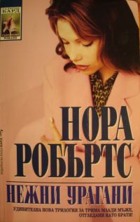 Обложка книги «Нежни урагани»