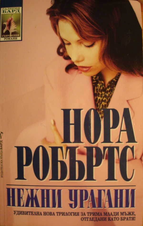 Обложка книги «Нежни урагани»