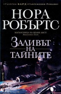 Обложка книги «Заливът на тайните»